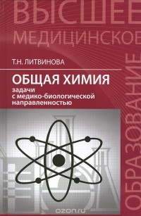 Татьяна Литвинова - Общая химия. Задачи с медико-биологической направленностью