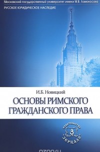 И. Б. Новицкий - Основы римского гражданского права