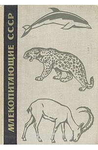  - Млекопитающие СССР