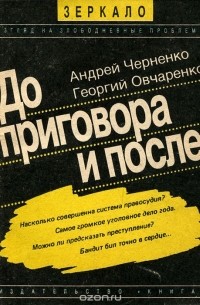  - До и после приговора