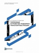  - Тормозные устройства подъёмно-транспортных машин. Учебно-методическое пособие