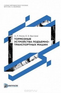  - Тормозные устройства подъёмно-транспортных машин. Учебно-методическое пособие