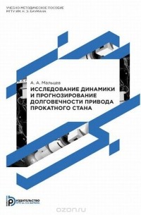 Андрей Мальцев - Исследование динамики и прогнозирование долговечности привода прокатного стана. Учебно-методическое пособие