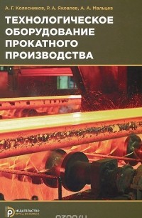  - Технологическое оборудование прокатного производства. Учебное пособие