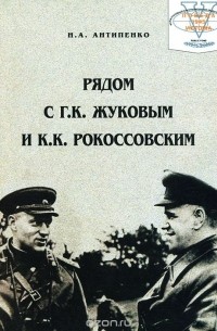 Рядом с Г. К. Жуковым и К. К. Рокоссовским