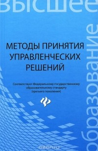  - Методы принятия управленческих решений. Учебное пособие