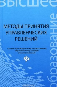  - Методы принятия управленческих решений. Учебное пособие