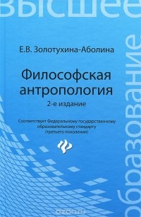 Елена Золотухина-Аболина - Философская антропология. Учебное пособие