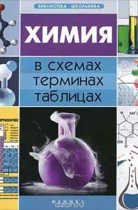 Наталья Варавва - Химия в схемах, терминах, таблицах