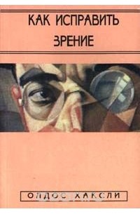 Как исправить зрение (сборник)