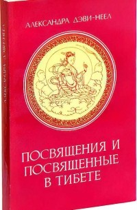 Александра Давид-Неэль - Посвящения и посвященные в Тибете