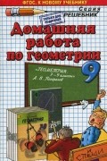 Александр Морозов - Геометрия. 9 класс. Домашняя работа  к учебнику А. В. Погорелова