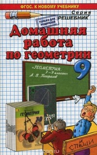 Александр Морозов - Геометрия. 9 класс. Домашняя работа  к учебнику А. В. Погорелова