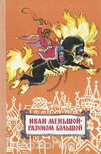 без автора - Иван меньшой - разумом большой. Русские сказки