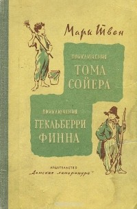 Марк Твен - Приключения Тома Сойера. Приключения Гекльберри Финна (сборник)