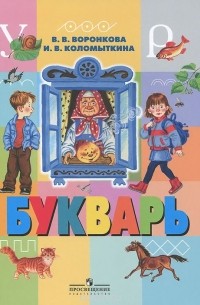 Картинки букварь 1 класс