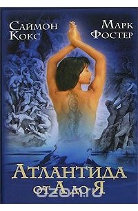 Атлантида от А до Я