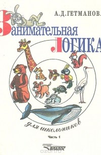 Александра Гетманова - Занимательная логика для школьников. Часть 1