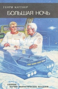 Большая ночь