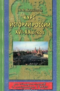 Виктор Кириллов - Курс истории России XVI — XX веков