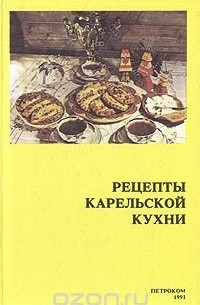 Карельская кухня книга читать