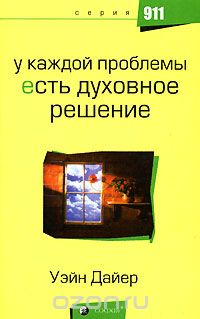 Уэйн Уолтер Дайер - У каждой проблемы есть духовное решение