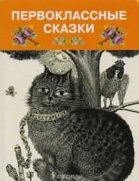  - Первоклассные сказки (сборник)