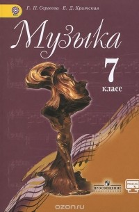  - Музыка. 7 класс. Учебник