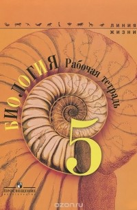 Биология. 5 класс. Рабочая тетрадь. Учебное пособие
