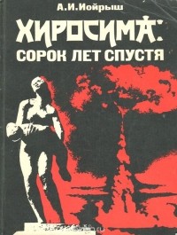 Абрам Иойрыш - Хиросима. Сорок лет спустя