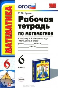 Татьяна Ерина - Математика. 6 класс. Рабочая тетрадь. К учебнику Н. Я. Виленкина и др.