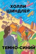 Холли Шиндлер - Темно-синий