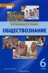 Обществознание. 6 класс. Учебник