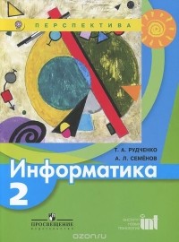  - Информатика. 2 класс. Учебник