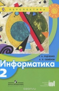  - Информатика. 2 класс. Учебник