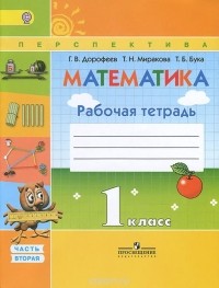  - Математика. 1 класс. Рабочая тетрадь. В 2 частях. Часть 2
