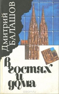 Дмитрий Балашов - В гостях и дома