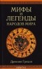 Александр Немировский - Мифы и легенды народов мира. Древняя Греция