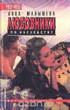 Анна Малышева - Любовники по наследству