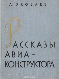 Александр Яковлев - Рассказы авиаконструктора