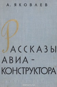 Рассказы авиаконструктора