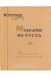 Роберт Кенгис - Изделия из теста