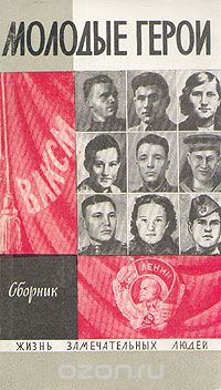 Фёдор Самохин - Молодые герои. Сборник