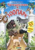 Сергей Еремеев - Азбука. Путешествие в зоопарк. Для детей 4-5 лет (+ наклейки)
