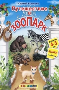 Сергей Еремеев - Азбука. Путешествие в зоопарк. Для детей 4-5 лет (+ наклейки)