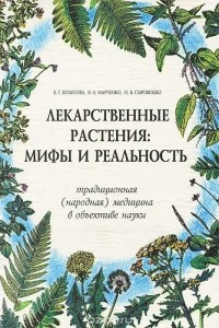  - Лекарственные растения. Мифы и реальность. Традиционная (народная) медицины в объективе науки