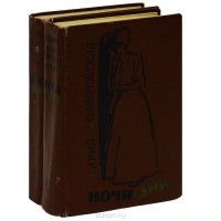 Мария Домбровская - Ночи и дни. В двух томах