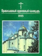 без автора - Православный Церковный календарь на 1995 год