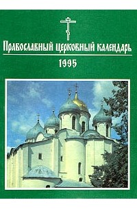 без автора - Православный Церковный календарь на 1995 год