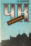 Георгий Агабеков - ЧК за работой